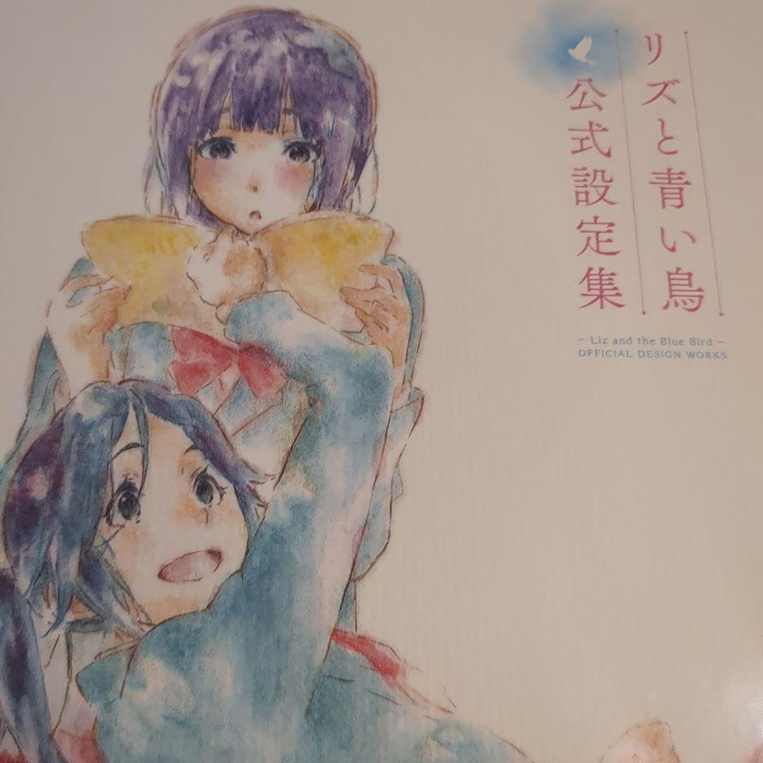 リズと青い鳥 設定集 はにて リズと青い鳥 パンフレット・公式設定